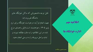 اطلاعیه درخواست خوابگاه برای دانشجویان ساکن خوابگاه ها-جهت ترم پاییز 1405